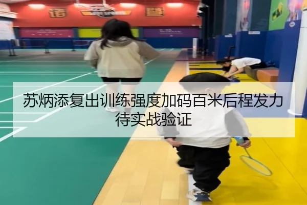 苏炳添复出训练强度加码百米后程发力待实战验证